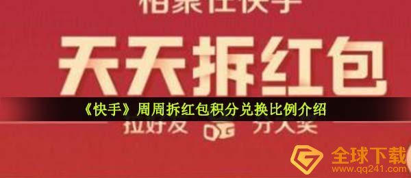 快手周周拆红包一积分多少钱-积分兑换比例介绍
