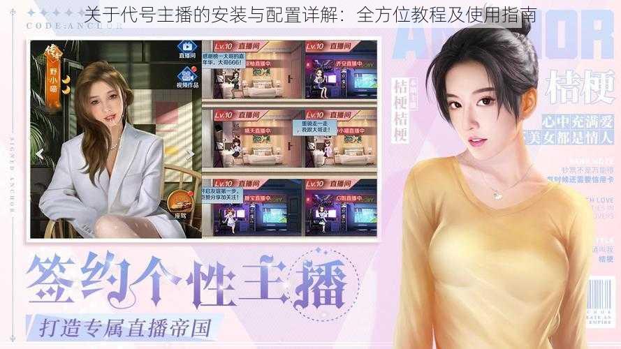 关于代号主播的安装与配置详解:全方位教程及使用指南