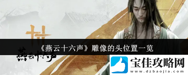 燕云十六声雕像的头位置一览