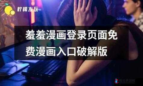 羞羞漫画在线入口IOS:一个备受关注的漫画资源平台