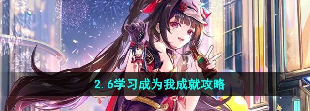 崩坏星穹铁道学习成为我成就怎么做-2.6学习成为我成就攻略