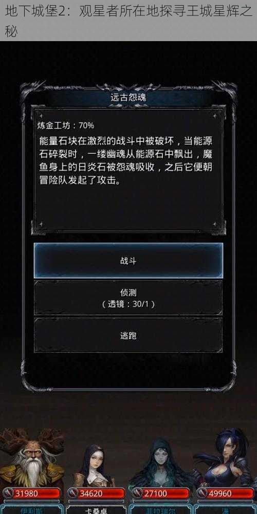 地下城堡2:观星者所在地探寻王城星辉之秘