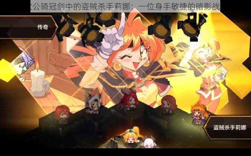 关于坎公骑冠剑中的盗贼杀手莉娜:一位身手敏捷的暗影战士介绍