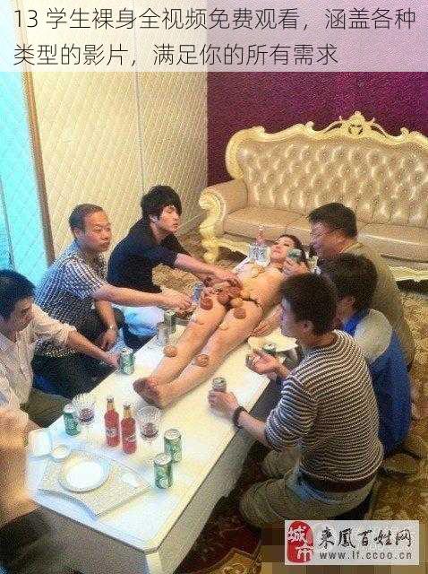 13 学生裸身全视频免费观看，涵盖各种类型的影片，满足你的所有需求