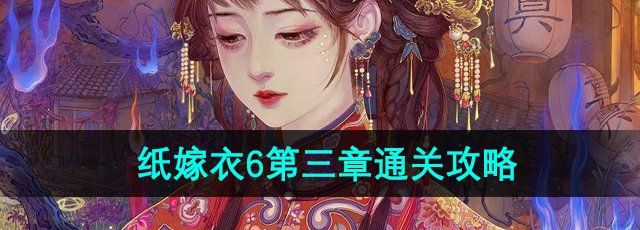纸嫁衣6无间梦境第三章怎么过-第三章追逐攻略