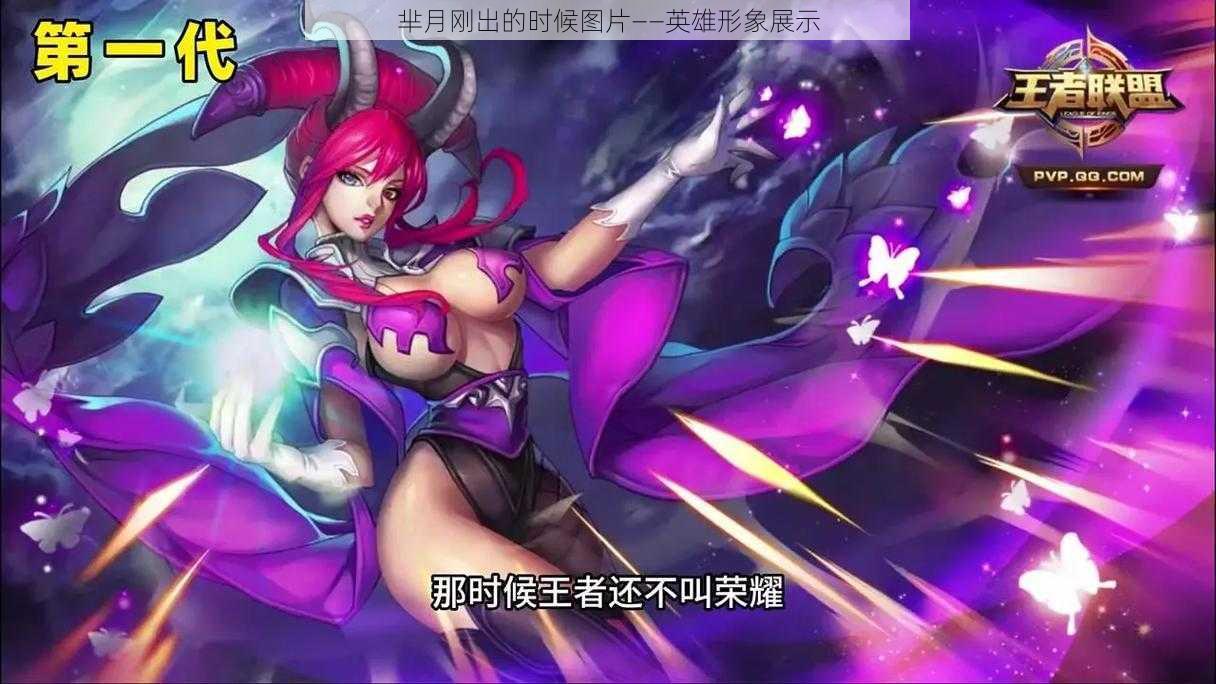 芈月刚出的时候图片——英雄形象展示
