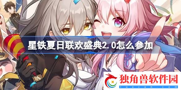 崩坏星穹铁道夏日联欢盛典活动玩法介绍-崩坏星穹铁道夏日联欢盛典120星琼怎么领取