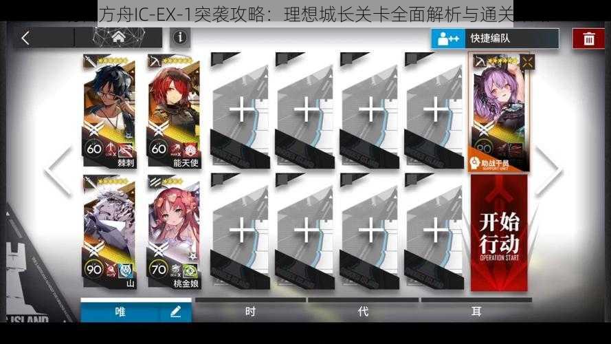 明日方舟IC-EX-1突袭攻略:理想城长关卡全面解析与通关策略