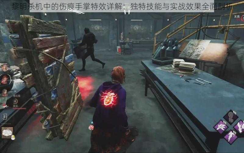黎明杀机中的伤痕手掌特效详解：独特技能与实战效果全面剖析