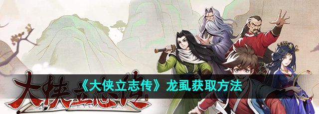 大侠立志传龙虱怎么获得-龙虱获取方法