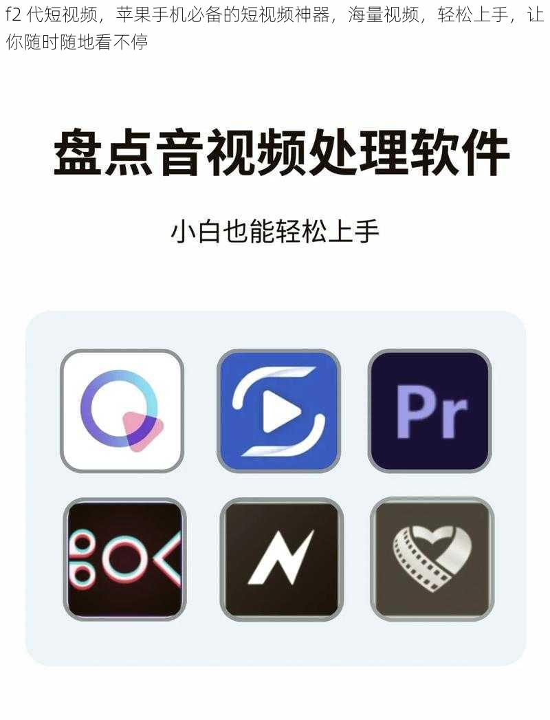 f2 代短视频,苹果手机必备的短视频神器,海量视频,轻松上手,让你随时随地看不停
