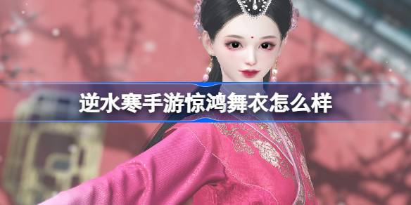 逆水寒手游惊鸿舞衣怎么样-逆水寒手游甄嬛传联动时装介绍