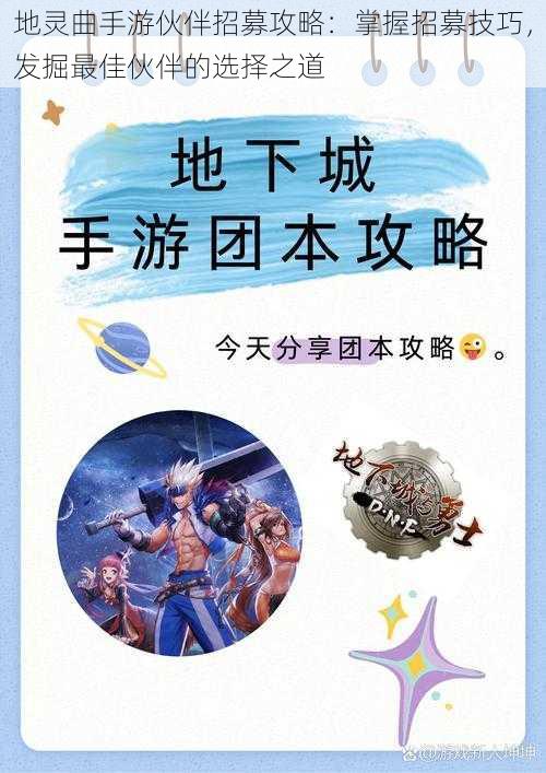 地灵曲手游伙伴招募攻略:掌握招募技巧,发掘最佳伙伴的选择之道
