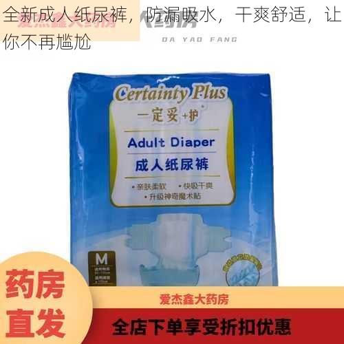 全新成人纸尿裤,防漏吸水,干爽舒适,让你不再尴尬