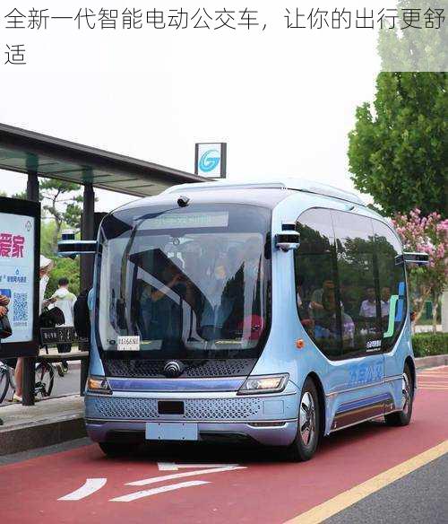 全新一代智能电动公交车,让你的出行更舒适