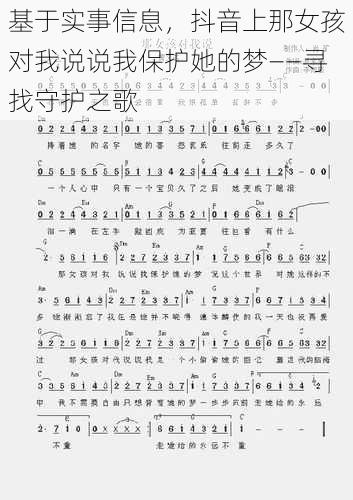基于实事信息,抖音上那女孩对我说说我保护她的梦——寻找守护之歌