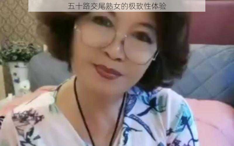 五十路交尾**的极致性体验