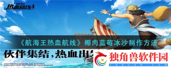 航海王热血航线椰肉蓝莓冰沙详细制作方法
