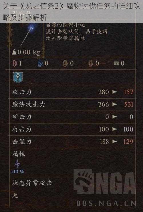 关于《龙之信条2》魔物讨伐任务的详细攻略及步骤解析