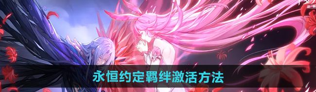 斗罗大陆逆转时空永恒约定羁绊怎么激活-永恒约定羁绊激活方法