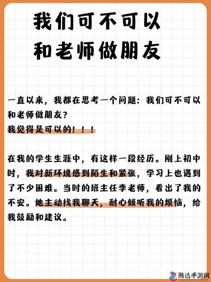 我们可不可以和老师做朋友：探讨师生关系的全新视角