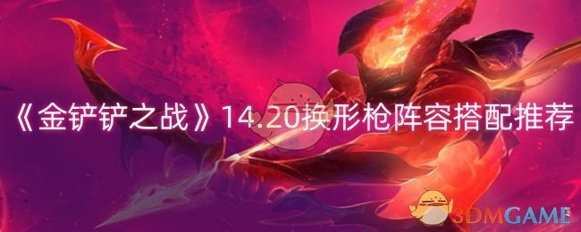 金铲铲之战14.20换形枪阵容怎么搭配-14.20换形枪阵容搭配推荐