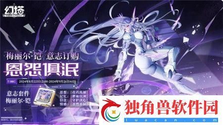 幻塔梅丽尔铠意志怎么获取-幻塔梅丽尔铠意志获取介绍