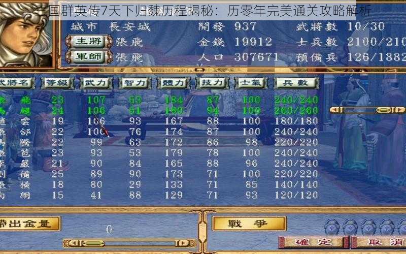 三国群英传7天下归魏历程揭秘:历零年完美通关攻略解析