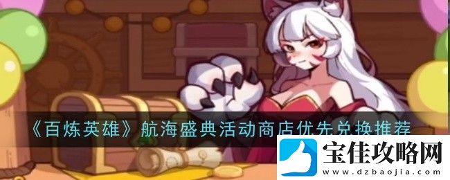 百炼英雄航海盛典活动商店优先兑换推荐