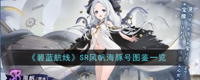 碧蓝航线SR风帆海豚号怎么样-图鉴一览