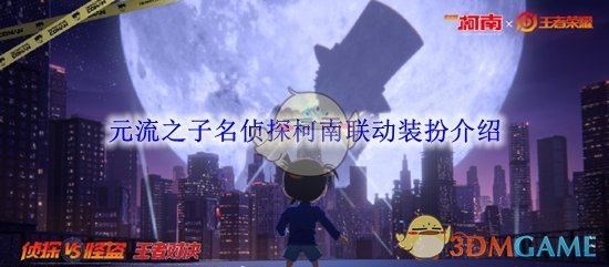 王者荣耀元流之子名侦探柯南联动装扮介绍-王者荣耀元流之子名侦探柯南联动装扮如何获得