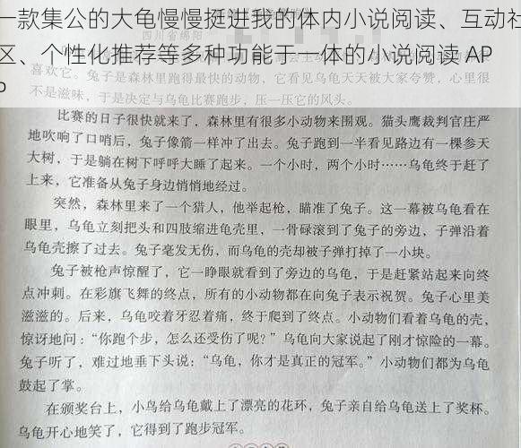 一款集公的大龟慢慢挺进我的体内小说阅读、互动社区、个性化推荐等多种功能于一体的小说阅读 APP