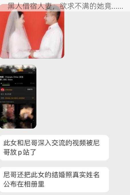 黑人借宿人妻，欲求不满的她竟……