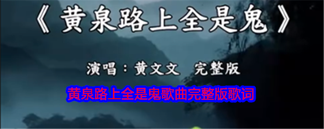 黄泉路上全是鬼是什么歌-黄泉路上全是鬼歌曲完整版歌词