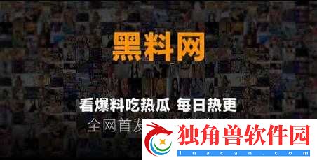 免费吃瓜爆料网站：这里有你想看的