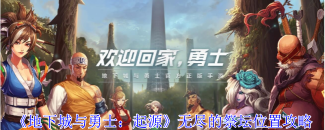 地下城与勇士起源无尽的祭坛在哪-无尽的祭坛位置攻略