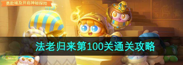 保卫萝卜4法老归来第100关怎么过-法老归来第100关通关攻略