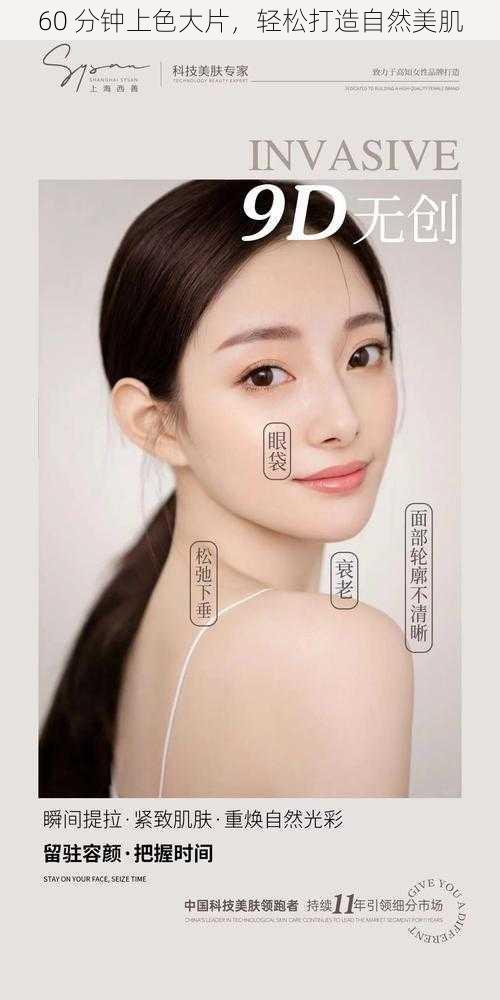 60 分钟上色大片，轻松打造自然美肌