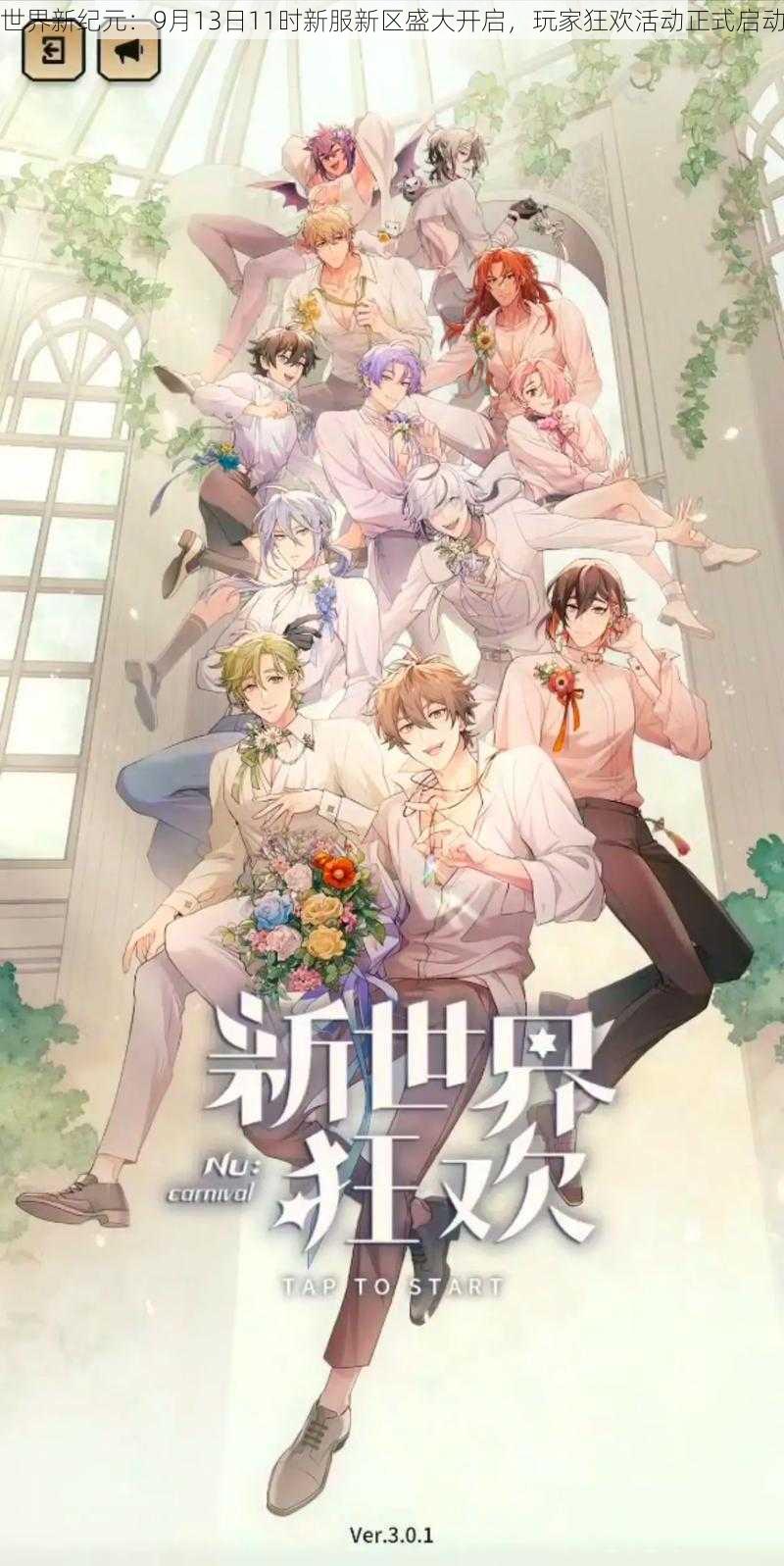 世界新纪元：9月13日11时新服新区盛大开启，玩家狂欢活动正式启动