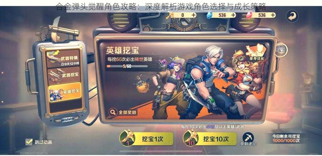 合金弹头觉醒角色攻略:深度解析游戏角色选择与成长策略