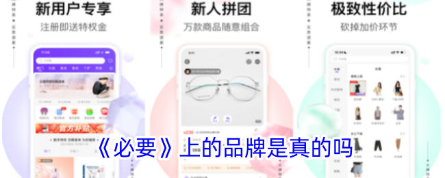 必要app值得信赖吗-必要app上的品牌是真的吗