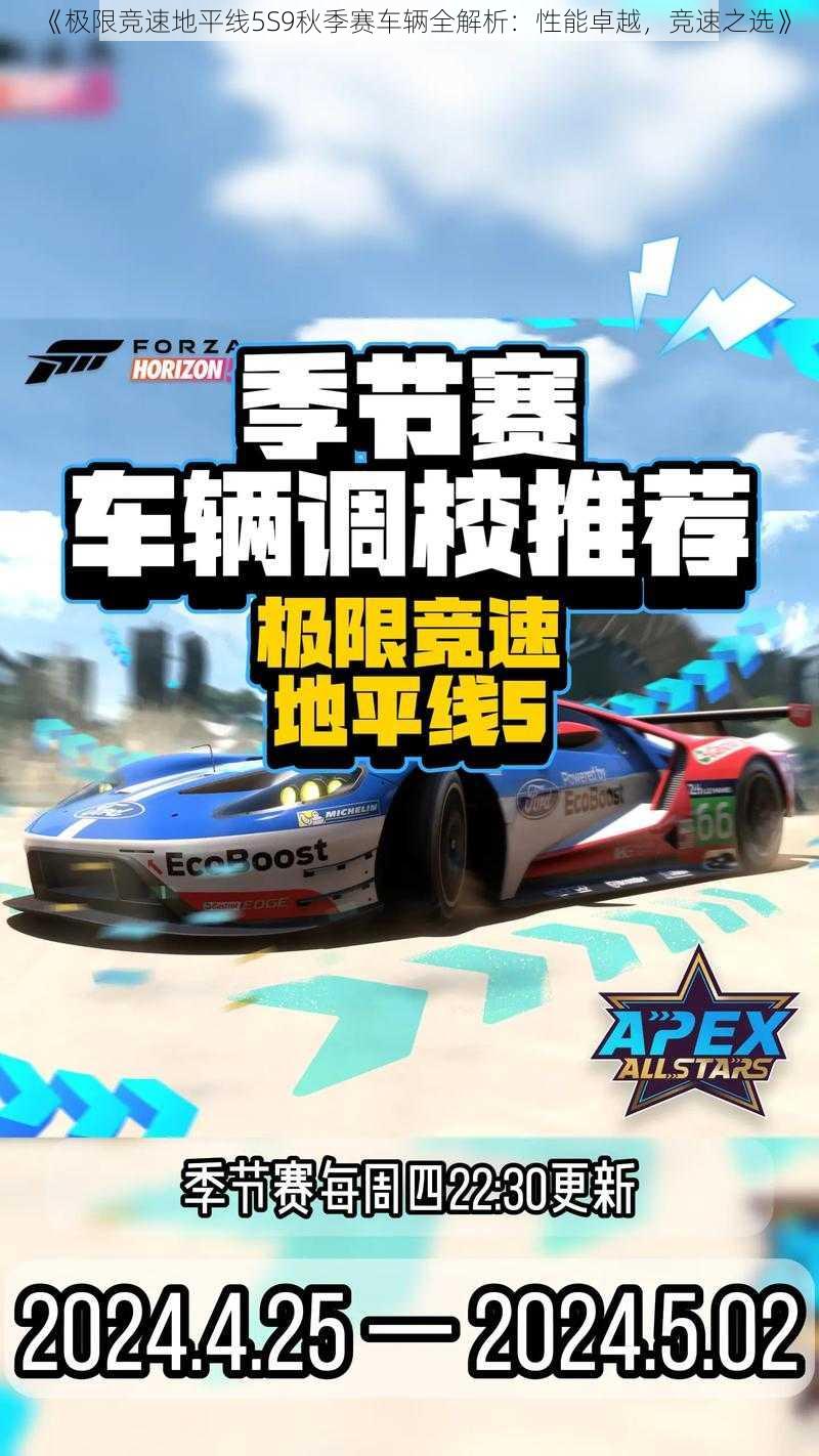 《极限竞速地平线5S9秋季赛车辆全解析：性能卓越，竞速之选》