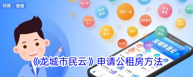 龙城市民云怎么申请公租房-申请公租房方法