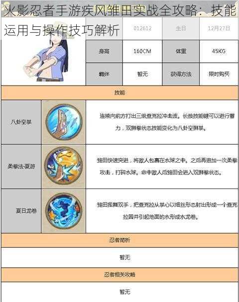 火影忍者手游疾风雏田实战全攻略：技能运用与操作技巧解析
