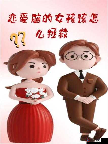 如何拯救:恋爱脑女孩的情感困境