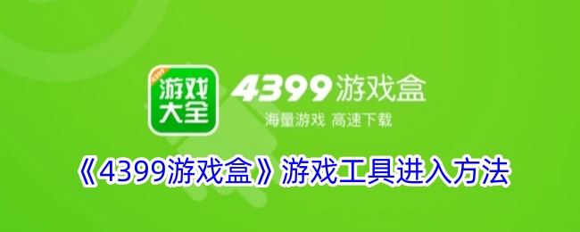 4399游戏盒游戏工具在哪-游戏工具进入方法