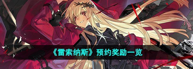 雷索纳斯预约奖励是什么-预约奖励一览