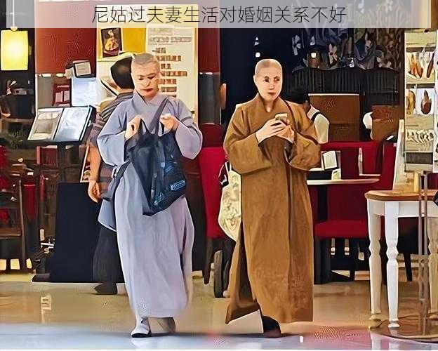 尼姑过夫妻生活对婚姻关系不好