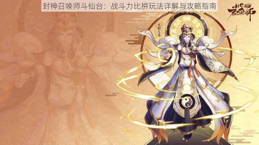 封神召唤师斗仙台:战斗力比拼玩法详解与攻略指南