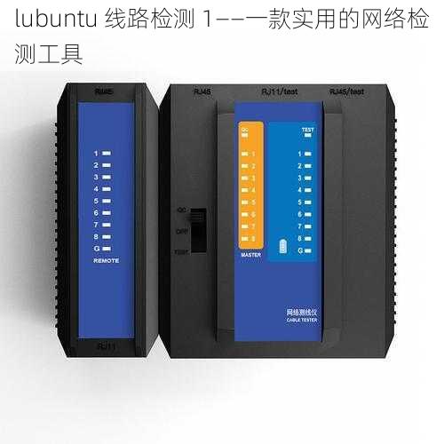 lubuntu 线路检测 1——一款实用的网络检测工具